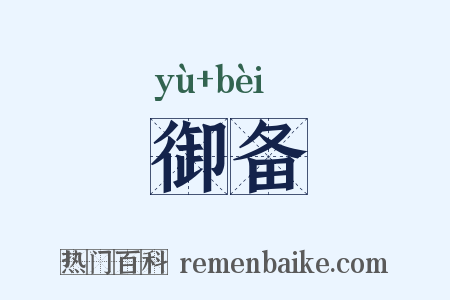 御备是什么意思的图片